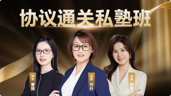 协议通关私塾班