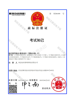考试知己商标注册证第九类2021.8