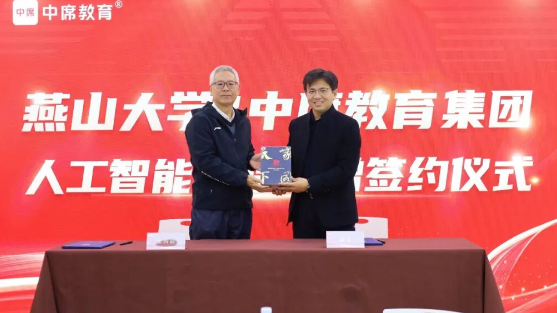 中席教育捐赠燕山大学签约仪式暨AI教育研讨会圆满成功！