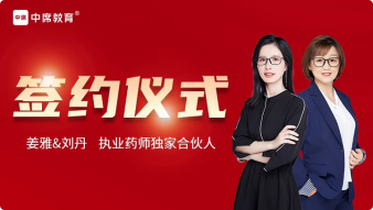 中席教育官宣！姜雅&刘丹老师执业药师独家签约仪式圆满落幕！