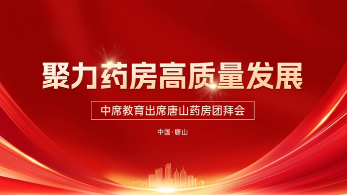 聚力药房高质量发展｜中席教育出席唐山药房团拜会