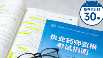 2026 执业药师考试时间、报名条件及备考计划