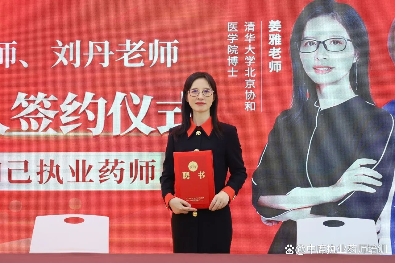 姜雅老师,执业药师中药一备考