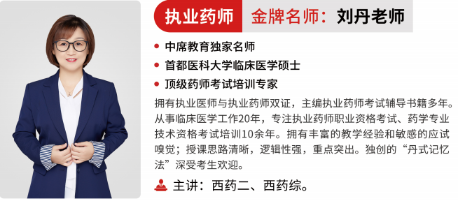 执业药师报考西药二刘丹老师