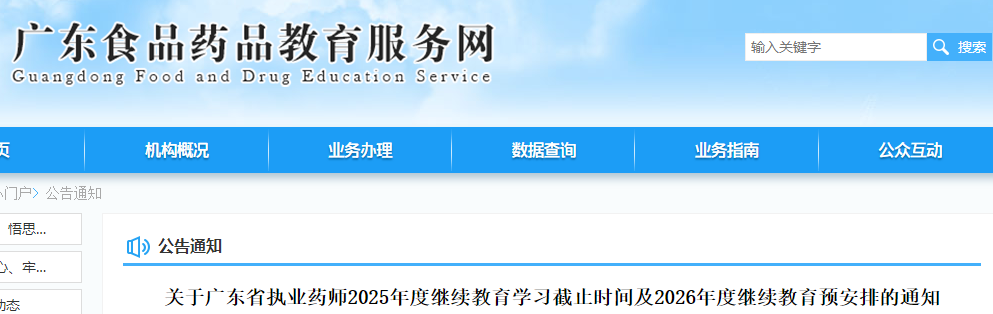 广东省执业药师继续教育安排通知