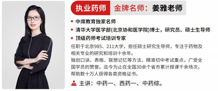 备考执业药师姜雅老师网课