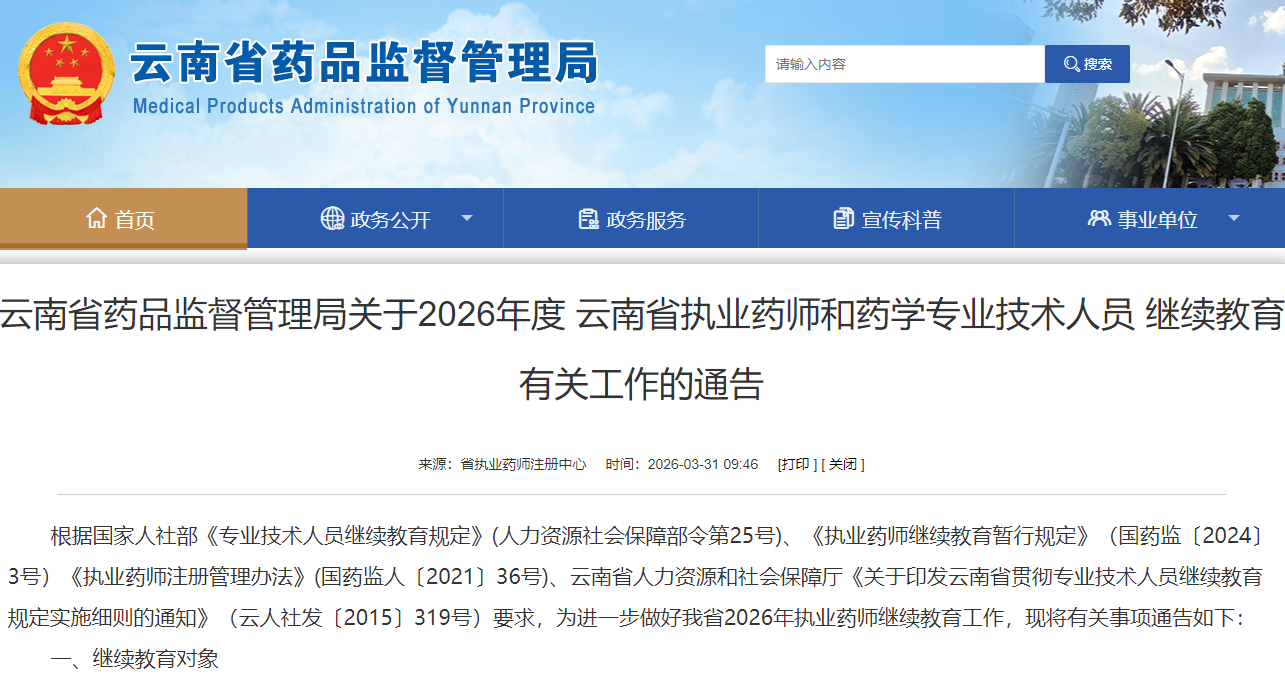 云南省执业药师继续教育时间