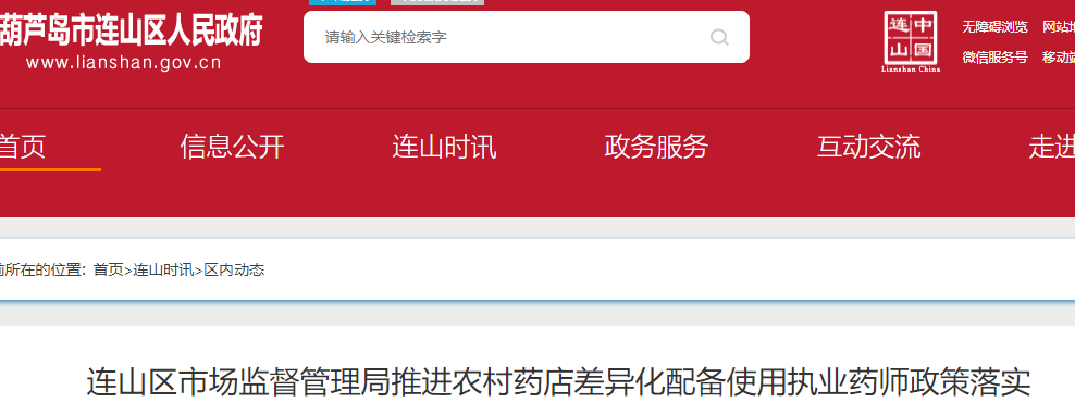 连山区农村药店配备使用执业药师政策