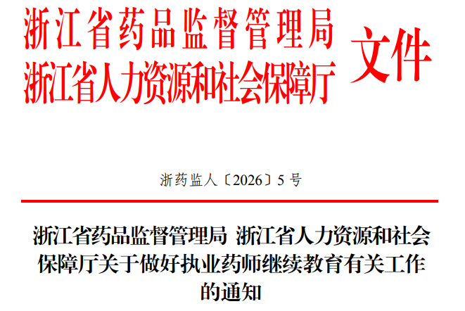 浙江省关于执业药师继续教育通知