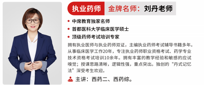 执业药师刘丹老师网课