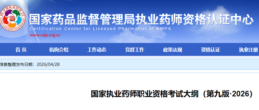 2026年执业药师考试大纲