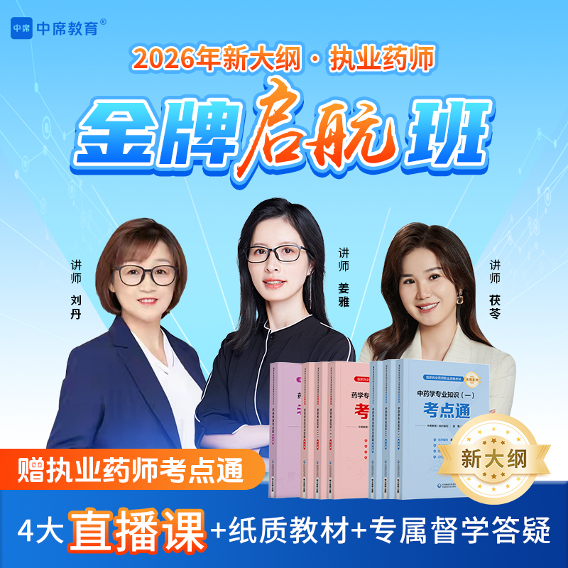 契合2026执业药师考试大纲