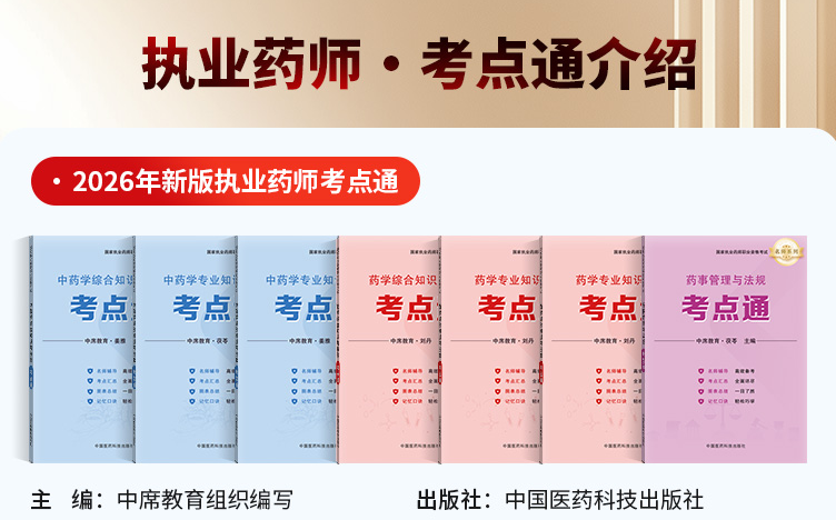 执业药师备考资料考点通
