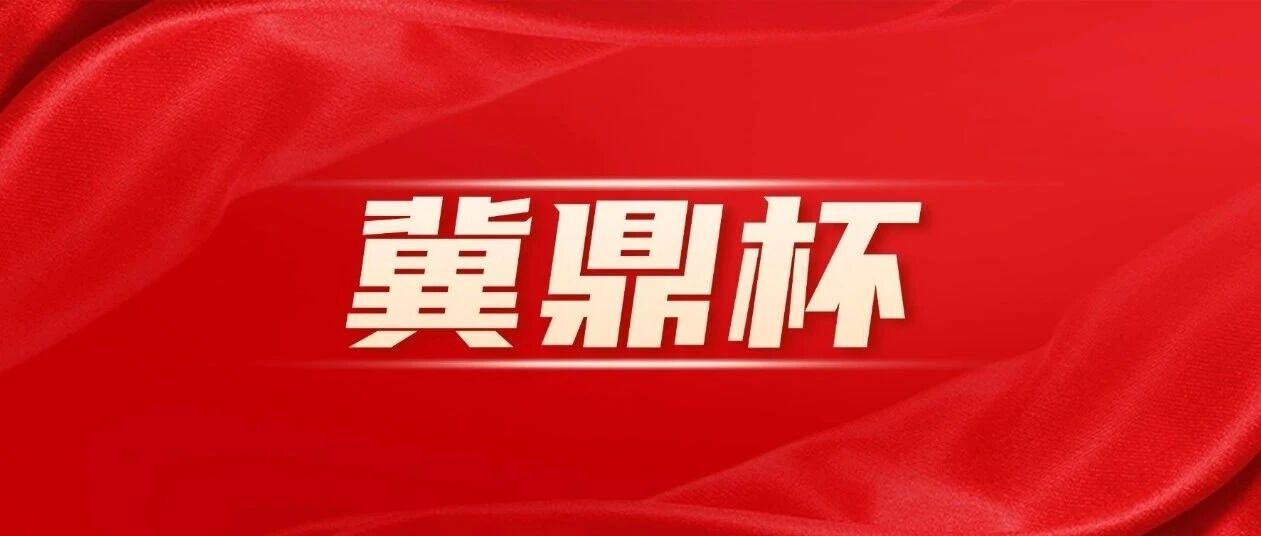 河北省首届零售药店工商新生态大会圆满落幕。“冀鼎杯”执业药师通关挑战赛正式启动！