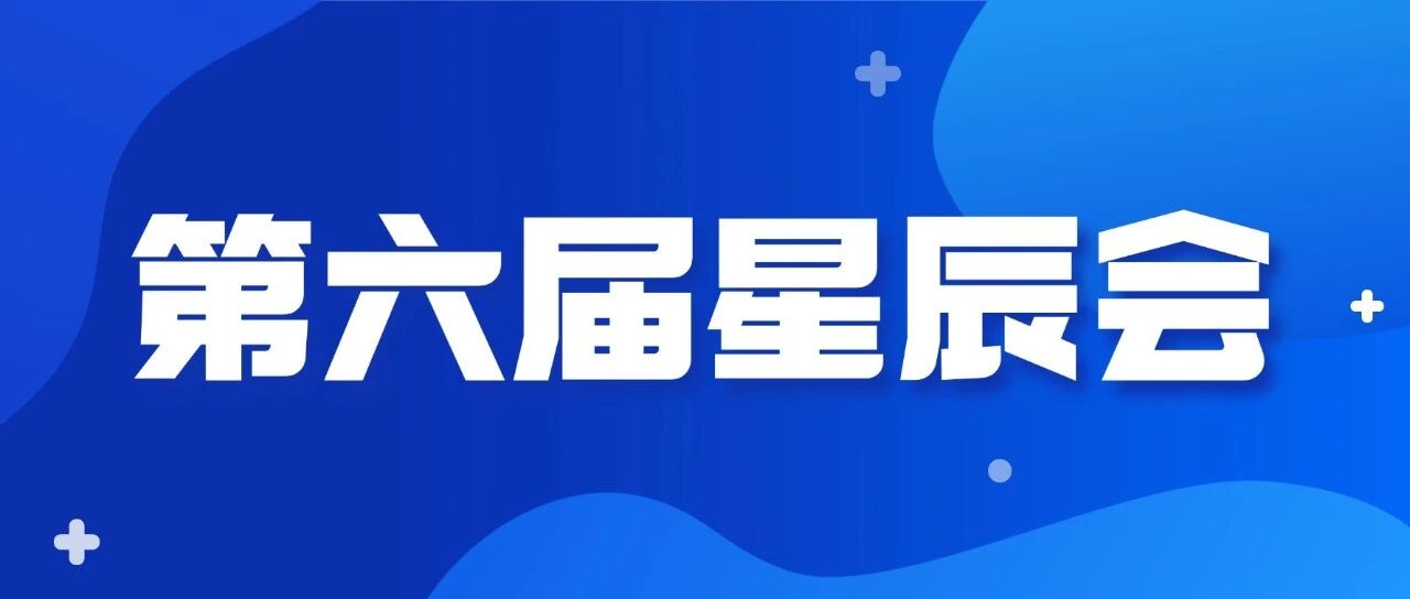开幕在即！中国医药物资协会第六届星辰会，中席教育邀您共赴